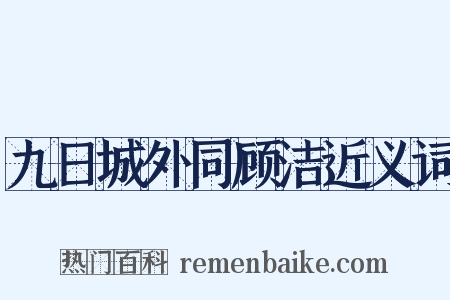九日城外同顾洁近义词是什么意思的图片